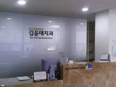 김윤태치과의원 — 업체가 네이버 플레이스에 올린 사진 1