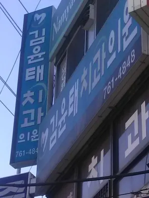 김윤태치과의원 — 업체가 네이버 플레이스에 올린 사진 2