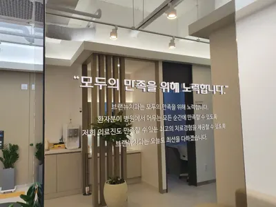 브랜뉴치과의원 — 업체가 네이버 플레이스에 올린 사진 3