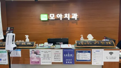 나주모아치과의원 — 업체가 네이버 플레이스에 올린 사진 1
