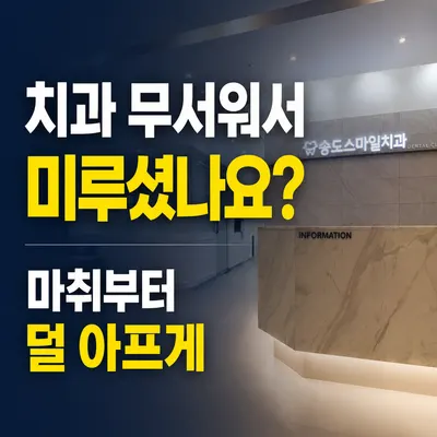 송도스마일치과의원 — 업체가 네이버 플레이스에 올린 사진 1