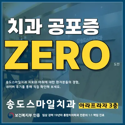 송도스마일치과의원 — 업체가 네이버 플레이스에 올린 사진 2