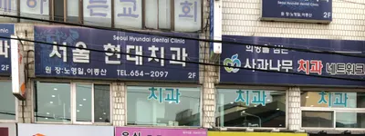 서울현대치과의원 — 업체가 네이버 플레이스에 올린 사진 1