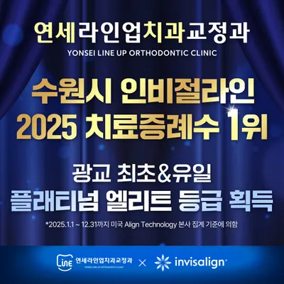 연세라인업치과교정과의원 — 업체가 네이버 플레이스에 올린 사진 2