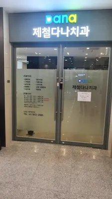 제철다나치과의원 — 업체가 네이버 플레이스에 올린 사진 1