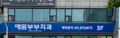 예원부부치과의원 — 업체가 네이버 플레이스에 올린 사진 1