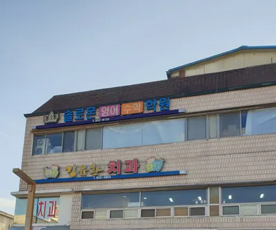 김유환치과의원 — 업체가 네이버 플레이스에 올린 사진 1