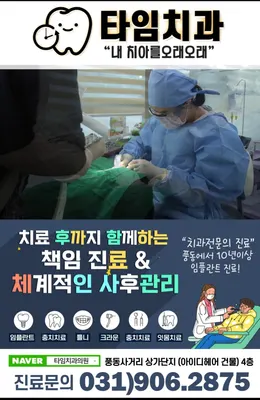 타임치과의원 — 업체가 네이버 플레이스에 올린 사진 1
