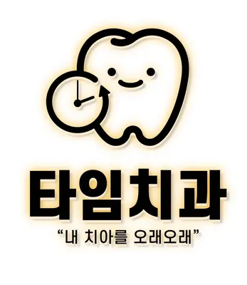 타임치과의원 — 업체가 네이버 플레이스에 올린 사진 2