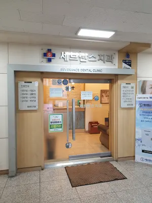 세브란스치과의원 — 업체가 네이버 플레이스에 올린 사진 1