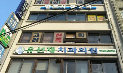 유선재치과의원 — 업체가 네이버 플레이스에 올린 사진 2
