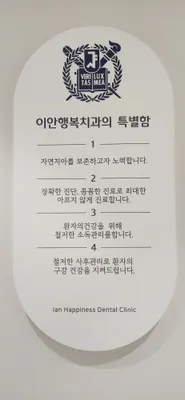이안행복치과의원 — 업체가 네이버 플레이스에 올린 사진 3