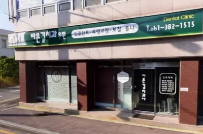 바른길치과의원 — 업체가 네이버 플레이스에 올린 사진 1