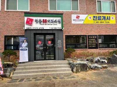 청춘88치과의원 — 업체가 네이버 플레이스에 올린 사진 1