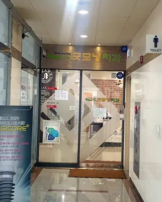 굿모닝치과의원 — 업체가 네이버 플레이스에 올린 사진 1