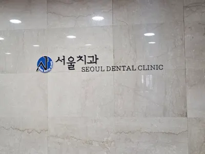 서울치과의원 — 업체가 네이버 플레이스에 올린 사진 1