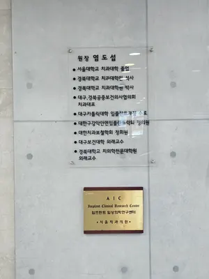 서울치과의원 — 업체가 네이버 플레이스에 올린 사진 2