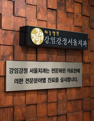 강.임.강.정서울치과의원 — 업체가 네이버 플레이스에 올린 사진 1