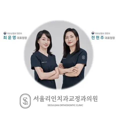 서울리인치과교정과의원 — 업체가 네이버 플레이스에 올린 사진 2