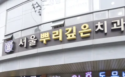 서울뿌리깊은치과의원 — 업체가 네이버 플레이스에 올린 사진 1