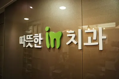 따뜻한인치과의원 — 업체가 네이버 플레이스에 올린 사진 1