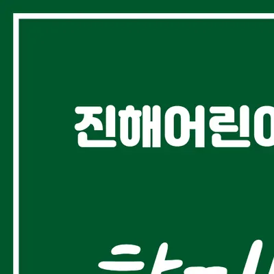 진해어린이치과의원 — 업체가 네이버 플레이스에 올린 사진 2