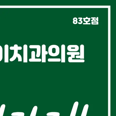 진해어린이치과의원 — 업체가 네이버 플레이스에 올린 사진 3