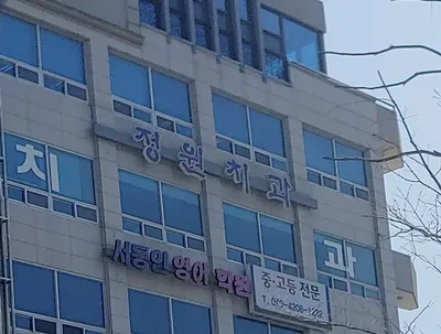 정원치과의원 — 업체가 네이버 플레이스에 올린 사진 1