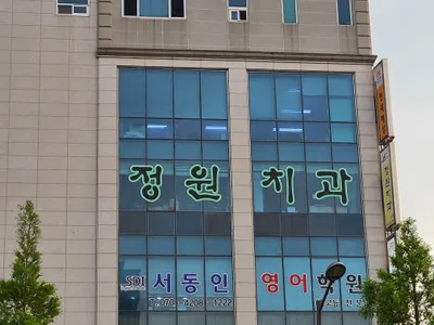 정원치과의원 — 업체가 네이버 플레이스에 올린 사진 2