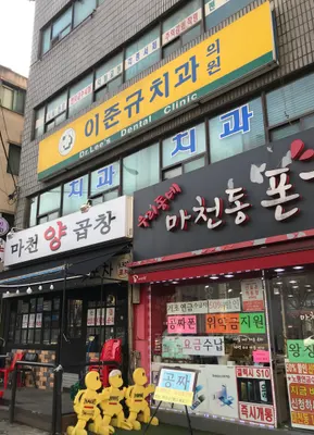 이준규치과의원 — 업체가 네이버 플레이스에 올린 사진 1