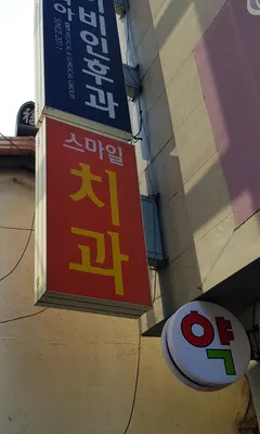 스마일치과의원 — 업체가 네이버 플레이스에 올린 사진 3