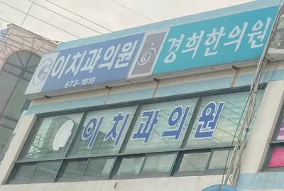 이치과의원 — 업체가 네이버 플레이스에 올린 사진 1