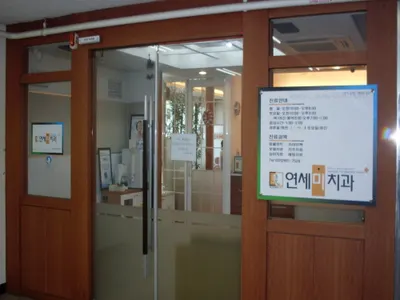 연세미치과의원 — 업체가 네이버 플레이스에 올린 사진 1