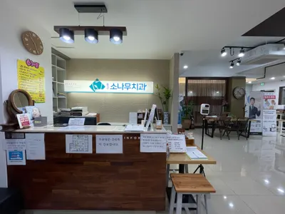 동구소나무치과의원 — 업체가 네이버 플레이스에 올린 사진 1