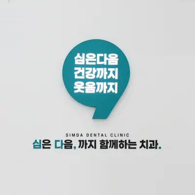 심다치과의원 — 업체가 네이버 플레이스에 올린 사진 2