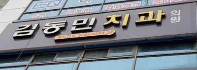 김동민치과의원 — 업체가 네이버 플레이스에 올린 사진 1