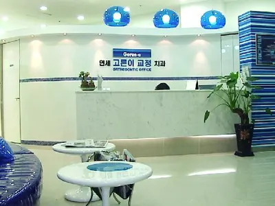 연세고른이치과교정과치과의원 — 업체가 네이버 플레이스에 올린 사진 3