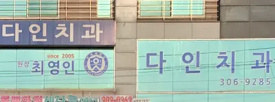 다인치과의원 — 업체가 네이버 플레이스에 올린 사진 1