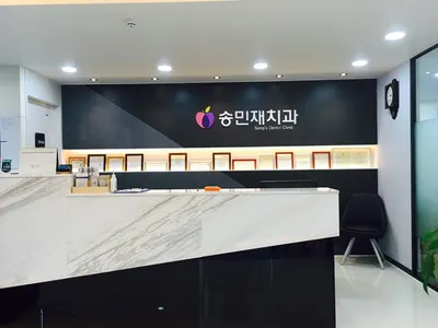 송민재치과의원 — 업체가 네이버 플레이스에 올린 사진 1