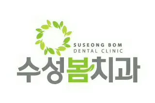 수성봄치과의원 — 업체가 네이버 플레이스에 올린 사진 1