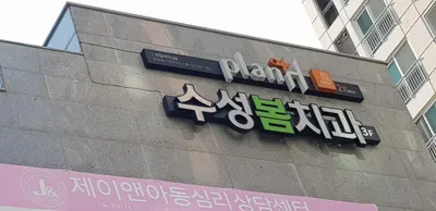수성봄치과의원 — 업체가 네이버 플레이스에 올린 사진 2