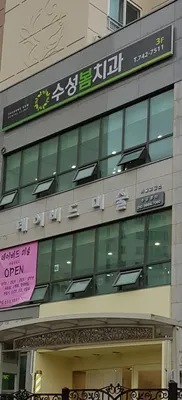 수성봄치과의원 — 업체가 네이버 플레이스에 올린 사진 3