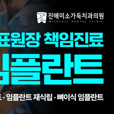 진해미소가득치과의원 — 업체가 네이버 플레이스에 올린 사진 3