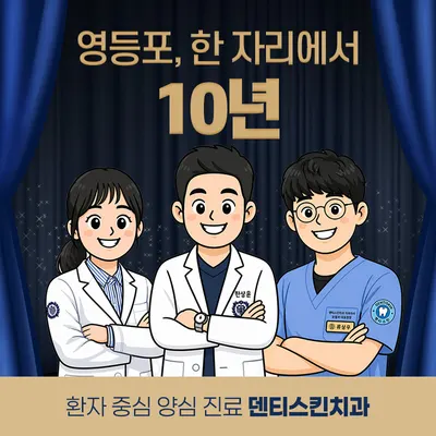 덴티스킨치과의원 영등포 — 업체가 네이버 플레이스에 올린 사진 1