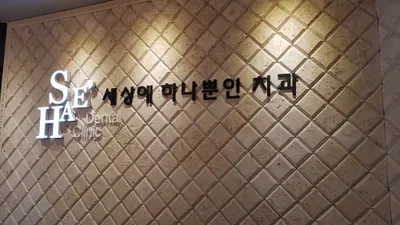 세상에하나뿐인치과의원 — 업체가 네이버 플레이스에 올린 사진 1