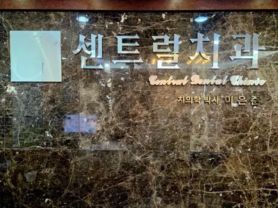 센트럴치과의원 — 업체가 네이버 플레이스에 올린 사진 1