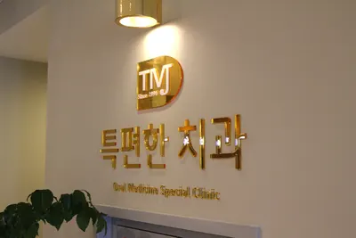 특편한치과의원 — 업체가 네이버 플레이스에 올린 사진 2