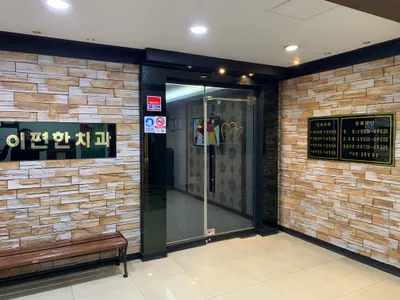 이편한치과의원 — 업체가 네이버 플레이스에 올린 사진 1