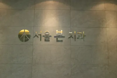 서울본치과의원 — 업체가 네이버 플레이스에 올린 사진 1