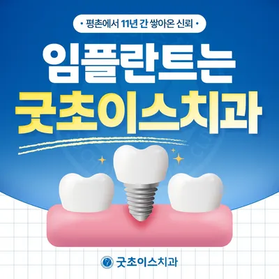 굿초이스치과의원 평촌 — 업체가 네이버 플레이스에 올린 사진 1